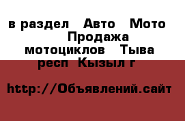  в раздел : Авто » Мото »  » Продажа мотоциклов . Тыва респ.,Кызыл г.